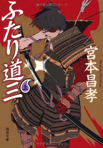 ふたり道三〈上〉 (徳間文庫) [Dec 03， 2010] 昌孝， 宮本