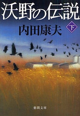 沃野の伝説 下 (徳間文庫 う 1-48) 内田 康夫
