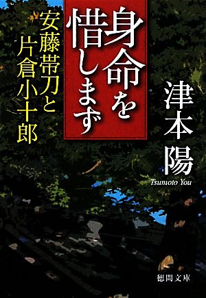 身命を惜しまず: 安藤帯刀と片倉小十郎 (徳間文庫 つ 4-8) 津本 陽