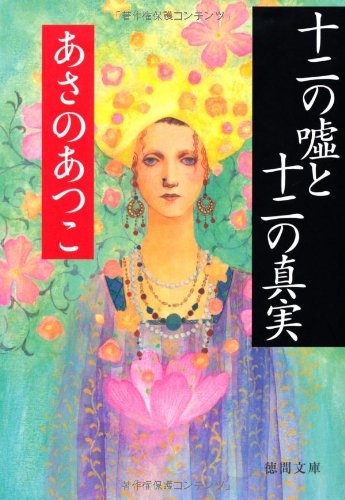 十二の嘘と十二の真実 (徳間文庫) [Feb 04， 2011] あさの あつこ