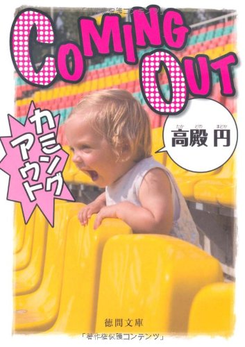 カミングアウト (徳間文庫) [Feb 04， 2011] 高殿 円