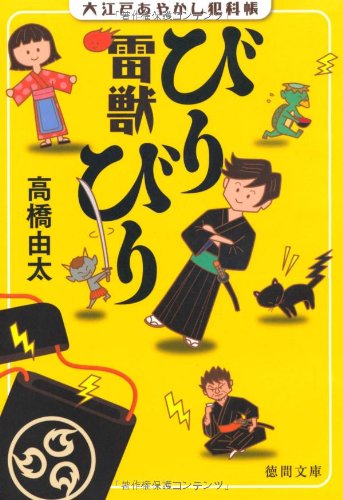 大江戸あやかし犯科帳 雷獣びりびり (徳間文庫) [Feb 04， 2011] 高橋 由太