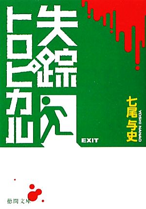 失踪トロピカル (徳間文庫) [Feb 04， 2011] 七尾 与史