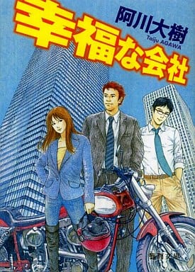 幸福な会社 (徳間文庫) 阿川大樹