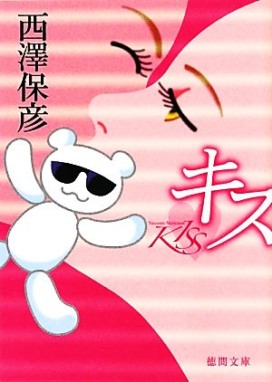 キス (徳間文庫) 西澤保彦