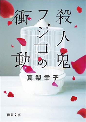 殺人鬼フジコの衝動 (徳間文庫) [May 07， 2011] 真梨幸子