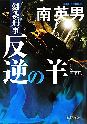 組長刑事 反逆の羊 (徳間文庫) 南 英男