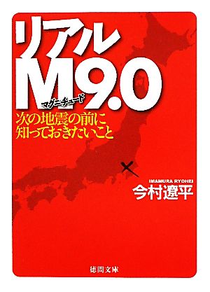 リアルＭ9.0 次の地震の前に知っておきたいこと (徳間文庫) 今村遼平