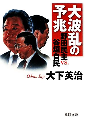 大波乱の予兆 野田民主 vs. 谷垣自民 (徳間文庫) 大下英治