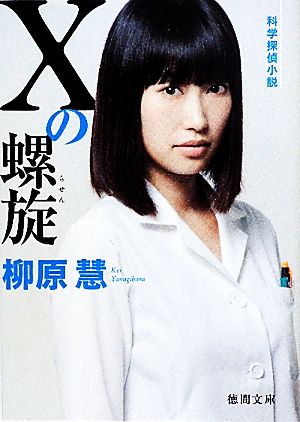 Ｘの螺旋 (徳間文庫) 柳原 慧