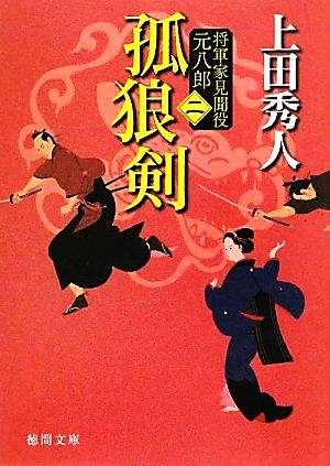 将軍家見聞役 元八郎 二 孤狼剣 ＜新装版＞ (徳間文庫) [Aug 05， 2011] 上田秀人