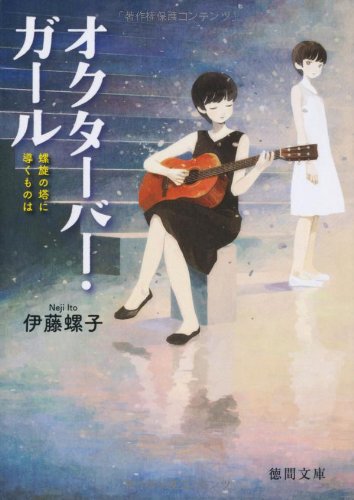 オクターバー・ガール 螺旋の塔に導くものは (徳間文庫) [Sep 02， 2011] 伊藤螺子; くまおり 純