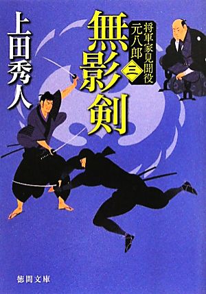 将軍家見聞役 元八郎 三 無影剣<新装版> (徳間文庫) [Sep 02， 2011] 上田秀人