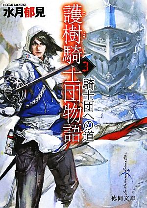 護樹騎士団物語３ 騎士団への道 (徳間文庫) [Sep 02， 2011] 水月郁見; 鈴木 康士