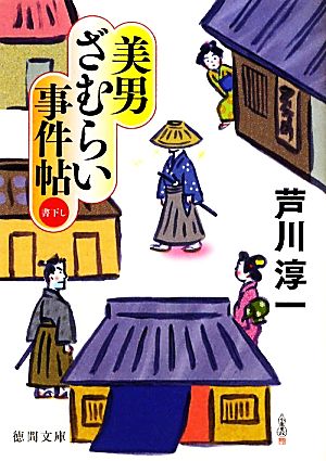 美男ざむらい事件帖 (（徳間文庫）) 芦川淳一