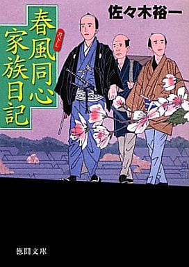 春風同心家族日記 (徳間文庫) 佐々木裕一