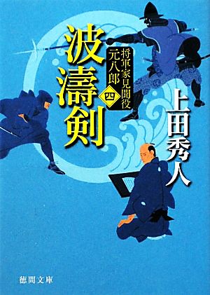 将軍家見聞役 元八郎 四 波濤剣<新装版> (徳間文庫) 上田秀人