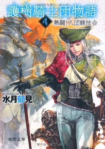 護樹騎士団物語４ 熱闘！入団競技会 (徳間文庫) [Nov 02， 2011] 水月郁見; 鈴木 康士