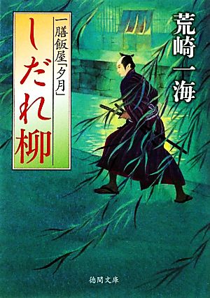 一膳飯屋「夕月」 しだれ柳 (【徳間文庫】) [Feb 03， 2012] 荒崎一海