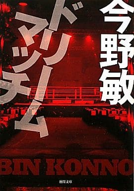 ドリームマッチ (【徳間文庫】) 今野 敏