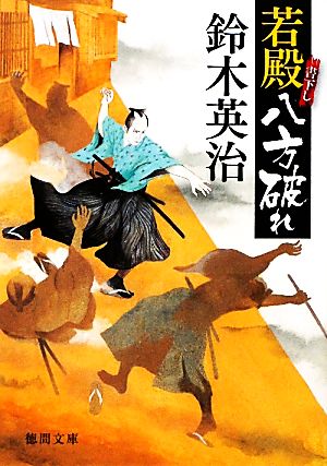 若殿八方破れ (【徳間文庫】) [Feb 03， 2012] 鈴木英治