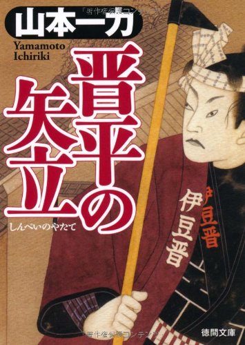 晋平の矢立 (【徳間文庫】) [Feb 03， 2012] 山本一力
