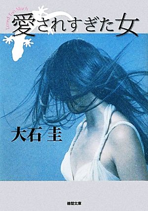 愛されすぎた女【徳間文庫】 (徳間文庫 お 39-1) [Mar 02， 2012] 大石 圭