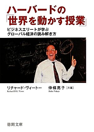 ハーバードの「世界を動かす授業」 ビジネスエリートが学ぶグローバル経済の読み解き方 【徳間文庫】 (徳間文庫 う 15-1) リチャード・ヴィートー; 仲條亮子