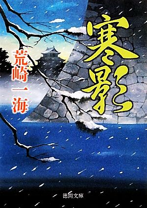 寒影 【徳間文庫】 (徳間文庫 あ 43-12) [Apr 06， 2012] 荒崎一海