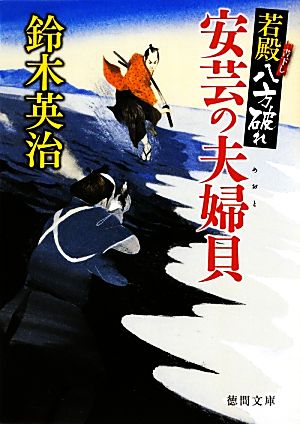 ~若殿八方破れ~ 安芸の夫婦貝 (徳間文庫) [Sep 07， 2012] 鈴木英治