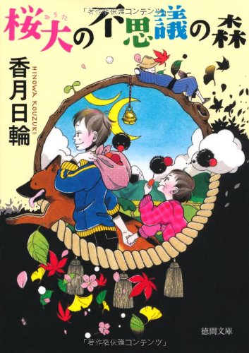 桜大の不思議の森 (徳間書店) [Oct 05， 2012] 香月日輪