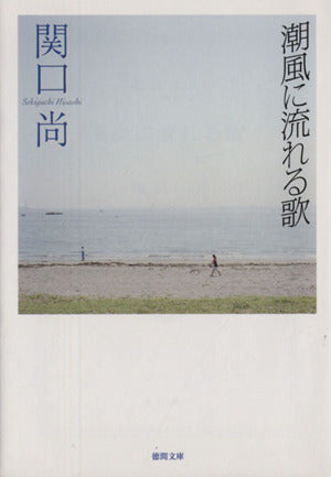 潮風に流れる歌 (徳間書店) 関口尚