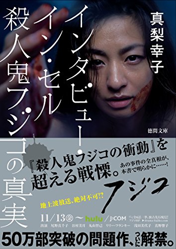 インタビュー・イン・セル 殺人鬼フジコの真実 (徳間文庫) [Nov 02， 2012] 真梨幸子