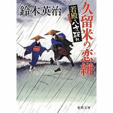 ~若殿八方破れ~ 久留米の恋絣 (徳間文庫) 鈴木英治