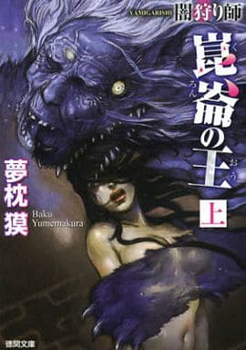 ~闇狩り師~ 崑崙の王 上 〈新装版〉 (徳間文庫) 夢枕獏