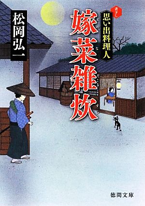 ~思い出料理人~ 嫁菜雑炊 (徳間文庫) 松岡弘一