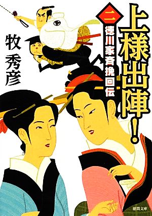 上様出陣! 二 ~徳川家斉挽回伝~ (徳間文庫) [Jan 04， 2013] 牧 秀彦