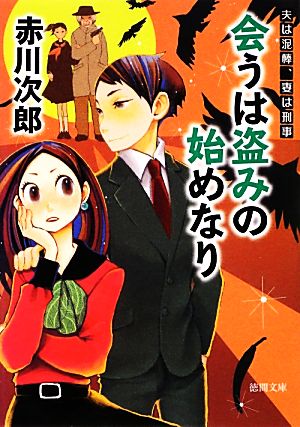 ~夫は泥棒、妻は刑事 10~ 会うは盗みの始めなり (徳間文庫) [Feb 01， 2013] 赤川 次郎