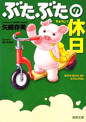 ぶたぶたの休日 (徳間文庫) 矢崎 存美