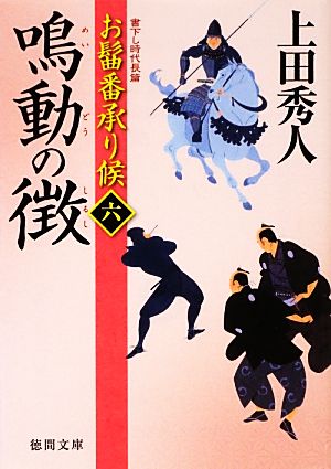 お髷番承り候 六 鳴動の徴(徳間文庫) [Apr 05， 2013] 上田 秀人