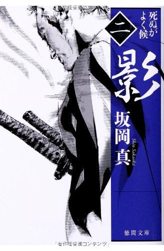 死ぬがよく候 影 (徳間文庫) [Jun 07， 2013] 坂岡真
