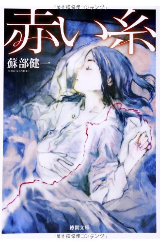 赤い糸 (徳間文庫) 蘇部健一