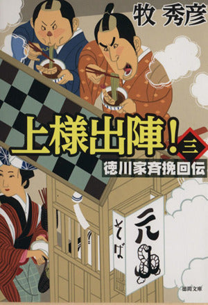上様出陣! 三: 徳川家斉挽回伝 (徳間文庫 ま 22-6 徳川家斉挽回伝) 牧秀彦