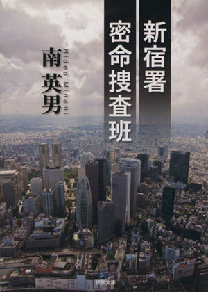 新宿署密命捜査班 (徳間文庫) 南英男