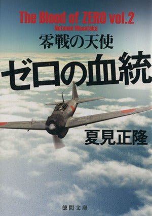ゼロの血統: 零戦の天使 (徳間文庫 な 20-15 The Blood of ZERO vol.) [Nov 01， 2013] 夏見正隆