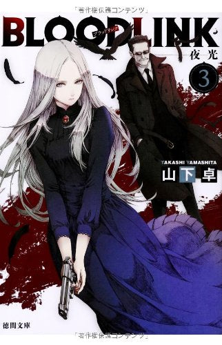 BLOODLINK 3: 夜光 (徳間文庫 や 33-4) [Dec 06， 2013] 山下卓