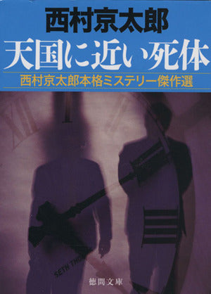 天国に近い死体: 西村京太郎本格ミステリー傑作選 (徳間文庫 に 1-125) 西村京太郎