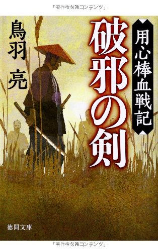 破邪の剣: 用心棒血戦記 (徳間文庫 と 20-30) [Jan 08， 2014] 鳥羽 亮