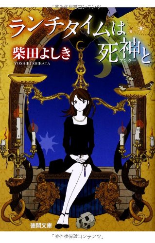 ランチタイムは死神と (徳間文庫 し 22-10) [Jan 08， 2014] 柴田よしき