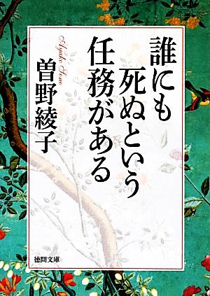 誰にも死ぬという任務がある (徳間文庫 そ 5-6) [Feb 07， 2014] 曽野綾子